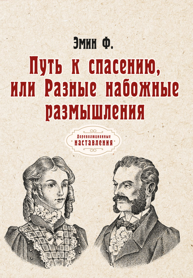 

Книга Путь к спасению, или Разные набожные размышления