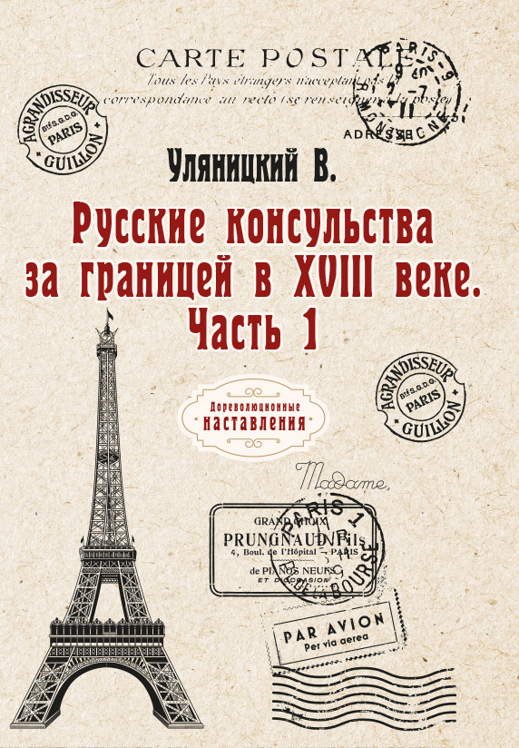 

Книга Русские консульства за границей в XVIII веке. Часть 1