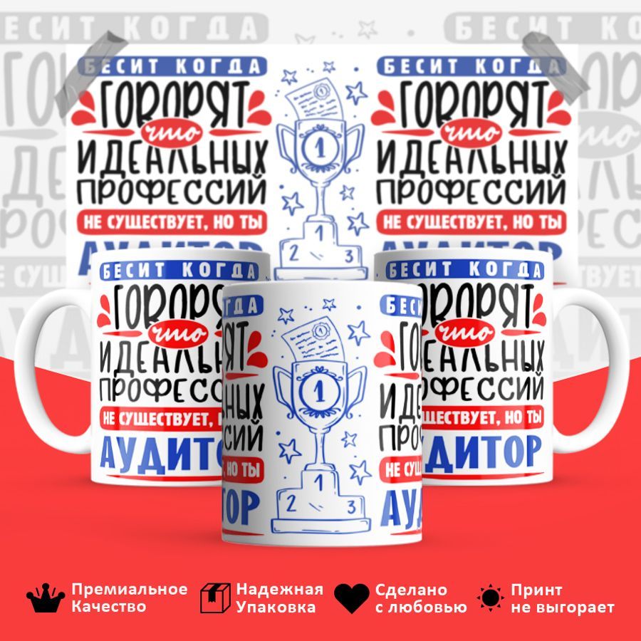 

Кружка BS_cup8407 Идеальная профессия Аудитор 330мл