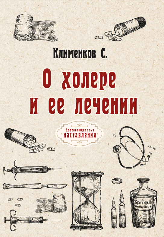 

О холере и её лечении