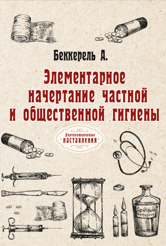 

Книга Элементарное начертание частной и общественной гигиены