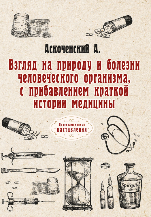 

Книга Взгляд на природу и болезни человеческого организма, с прибавлением краткой истории…