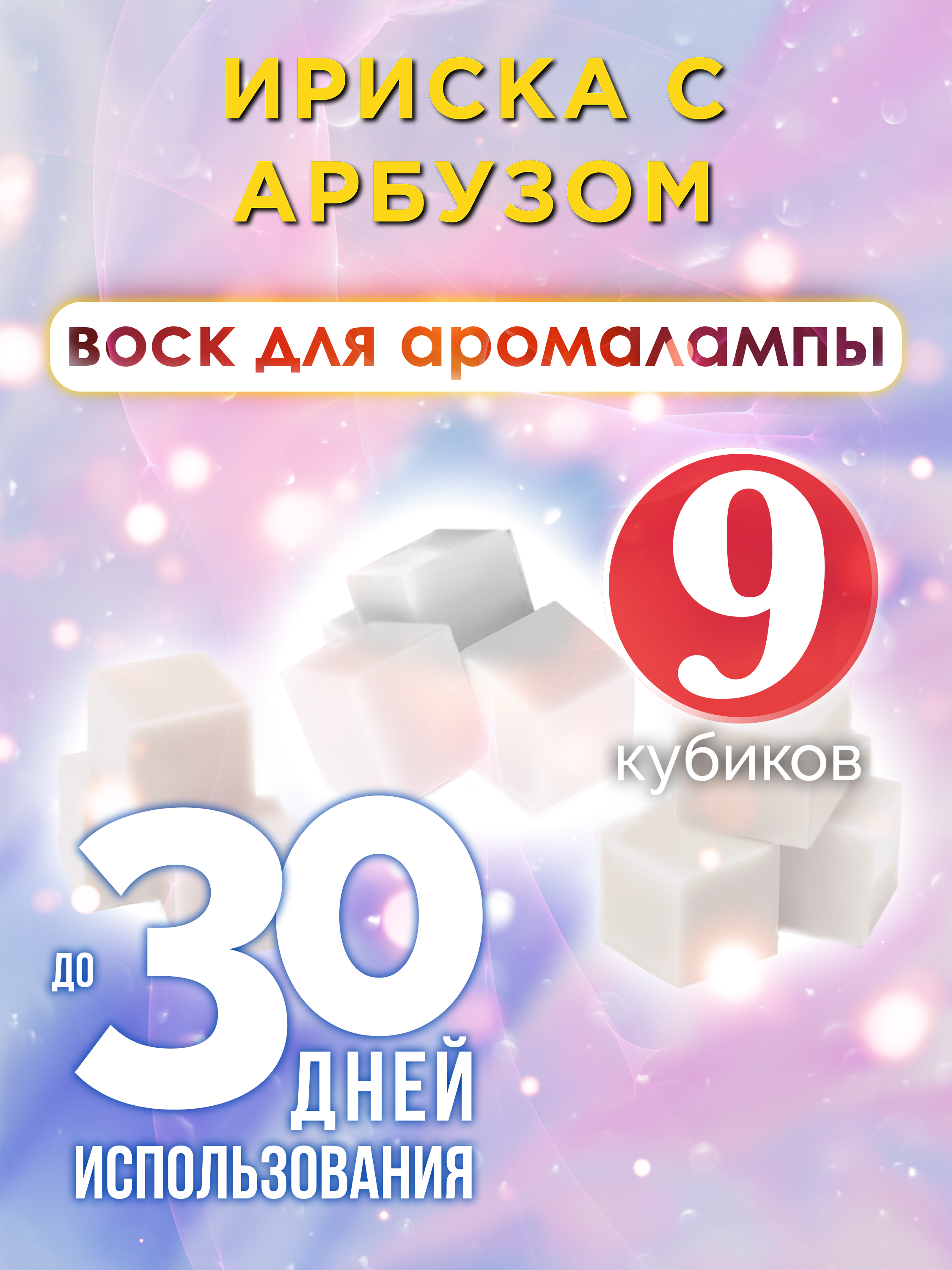 

Ароматические кубики Аурасо Ириска с арбузом ароматический воск для аромалампы 9 штук