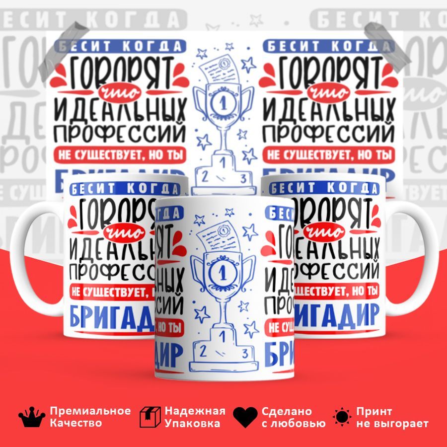

Кружка BS_cup8414 Идеальная профессия Бригадир 330мл