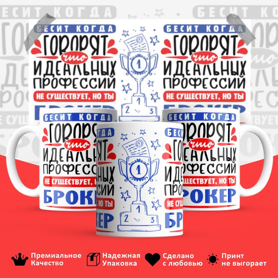 

Кружка BS_cup8415 Идеальная профессия Брокер 330мл