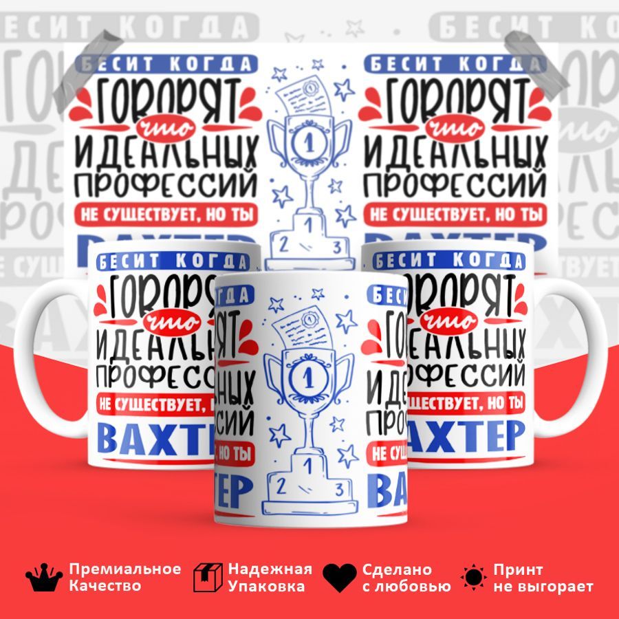 

Кружка BS_cup8416 Идеальная профессия Вахтер 330мл