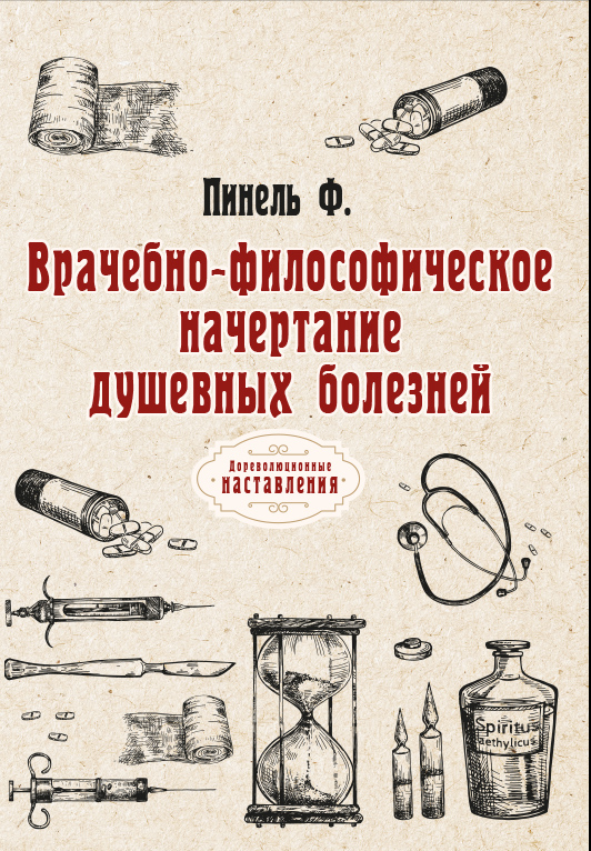 

Книга Врачебно-философическое начертание душевных болезней