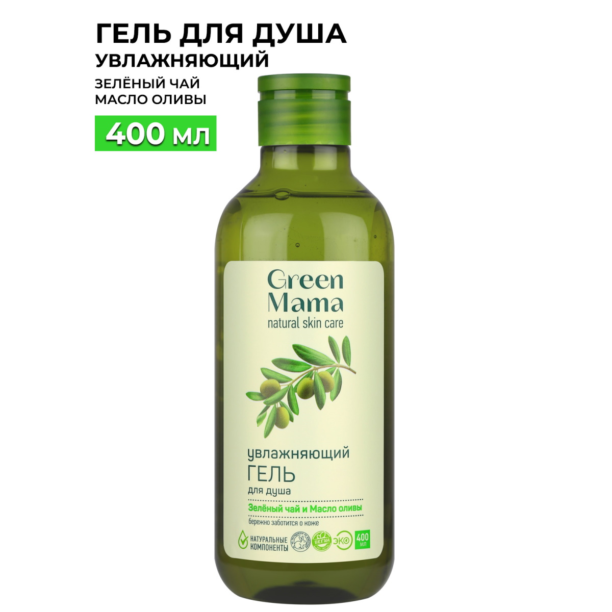 Гель для душа Green Mama увлажняющий зеленый чай и масло оливы 400 мл страж каменных богов