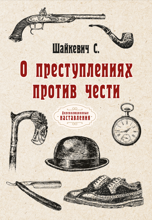 

Книга О преступлениях против чести