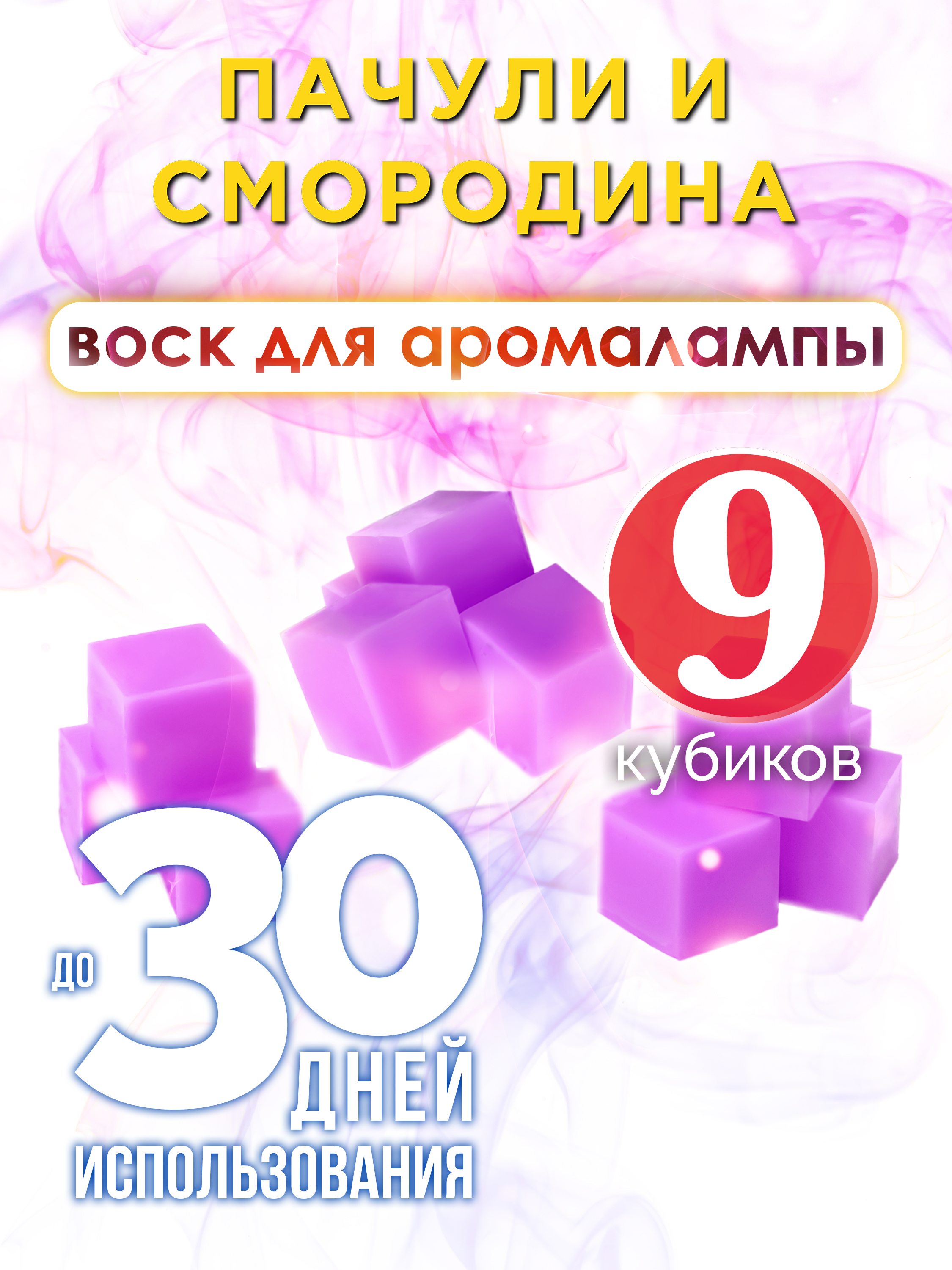 

Ароматические кубики Аурасо Пачули и смородина ароматический воск для аромалампы 9 штук