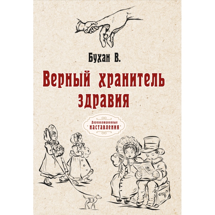 

Книга Верный хранитель здравия