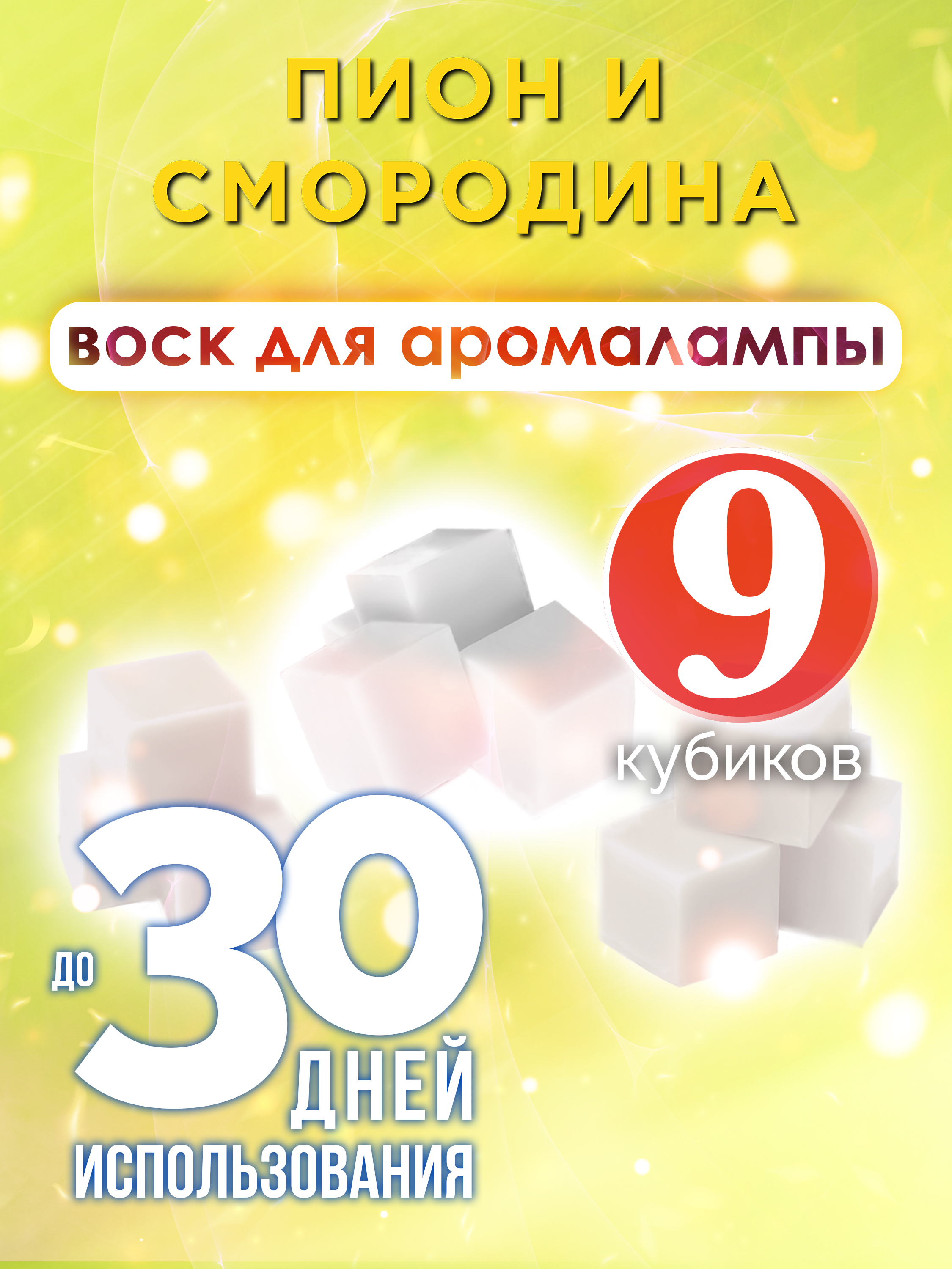 Ароматические кубики Аурасо Пион и смородина ароматический воск для аромалампы 9 штук
