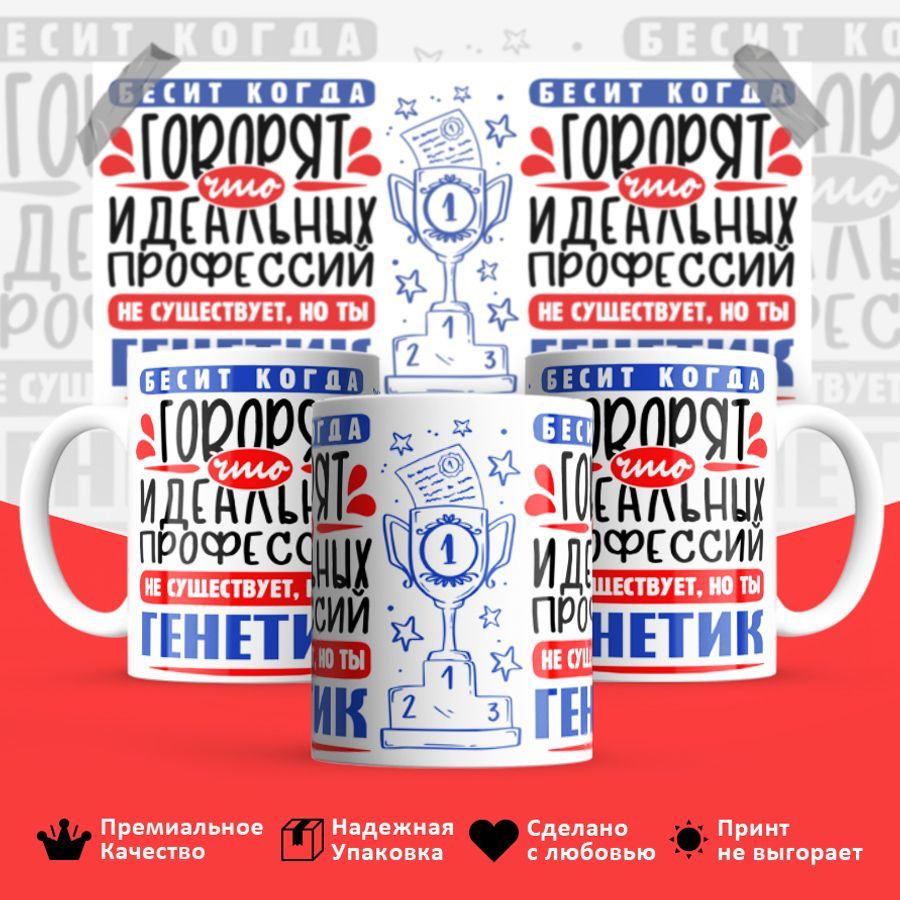

Кружка BS_cup8424 Идеальная профессия Генетик 330мл