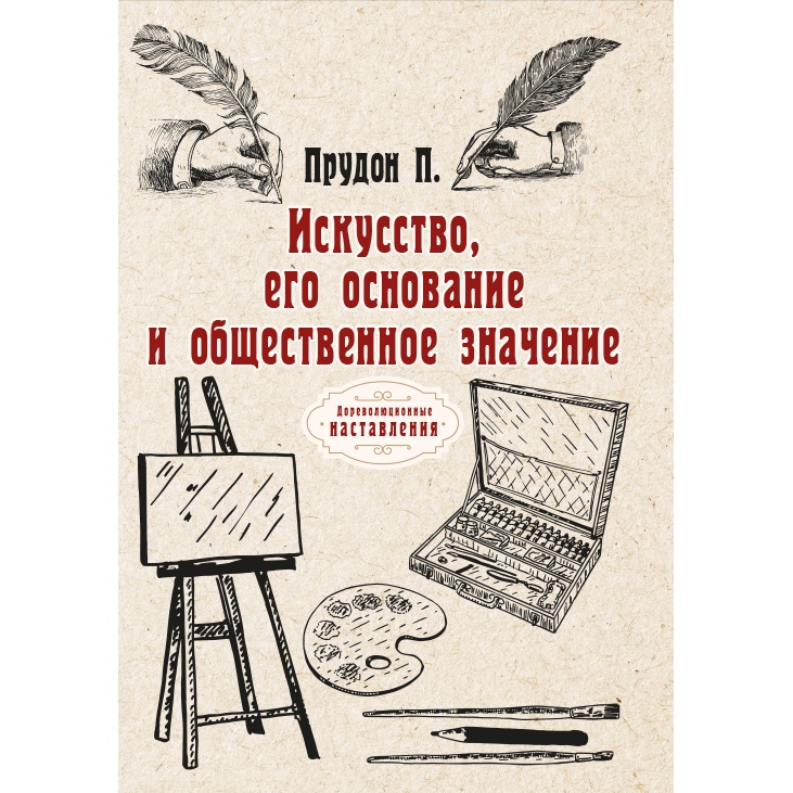 

Книга Искусство, его основание и общественное значение