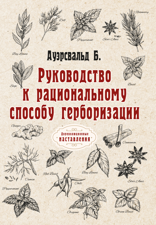

Книга Руководство к рациональному способу герборизации