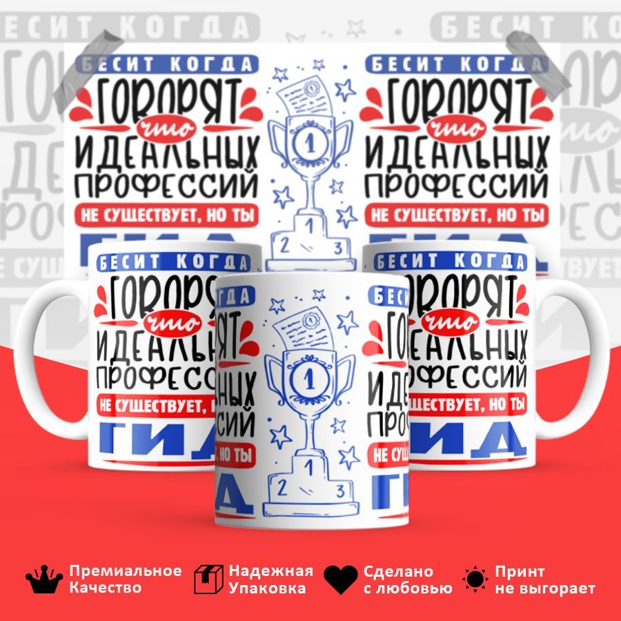 

Кружка BS_cup8427 Идеальная профессия Гид 330мл