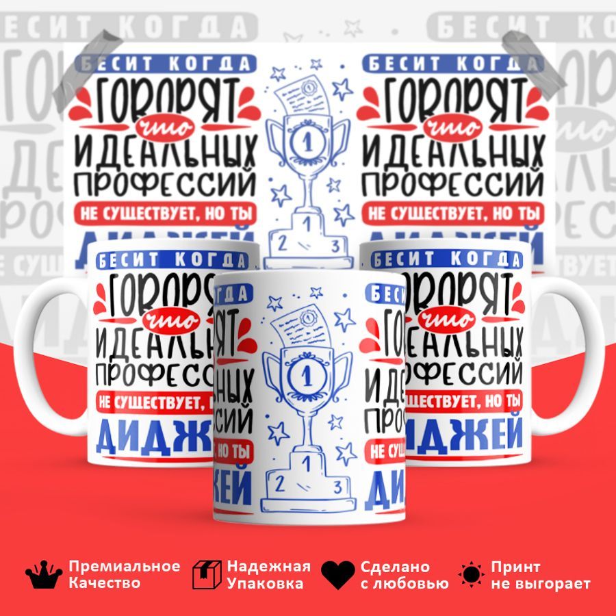 

Кружка BS_cup8430 Идеальная профессия Диджей 330мл
