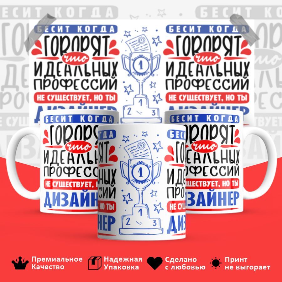 

Кружка BS_cup8431 Идеальная профессия Дизайнер 330мл