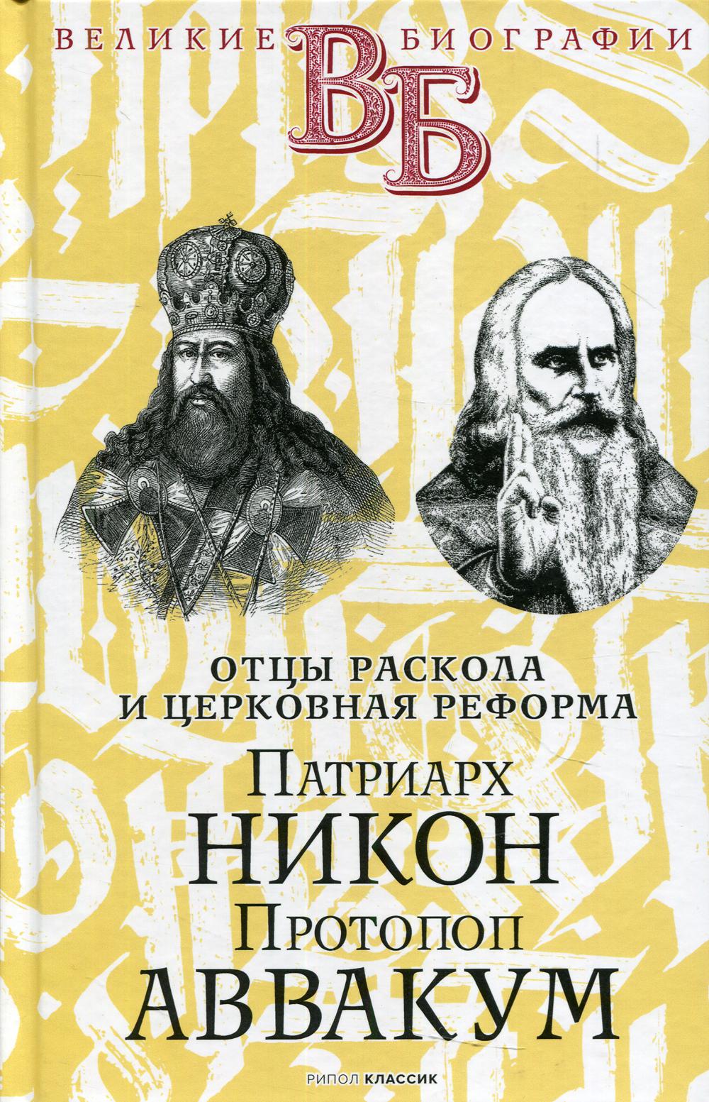 фото Книга патриарх никон. протопоп аввакум. «отцы раскола» и церковная реформа рипол-классик