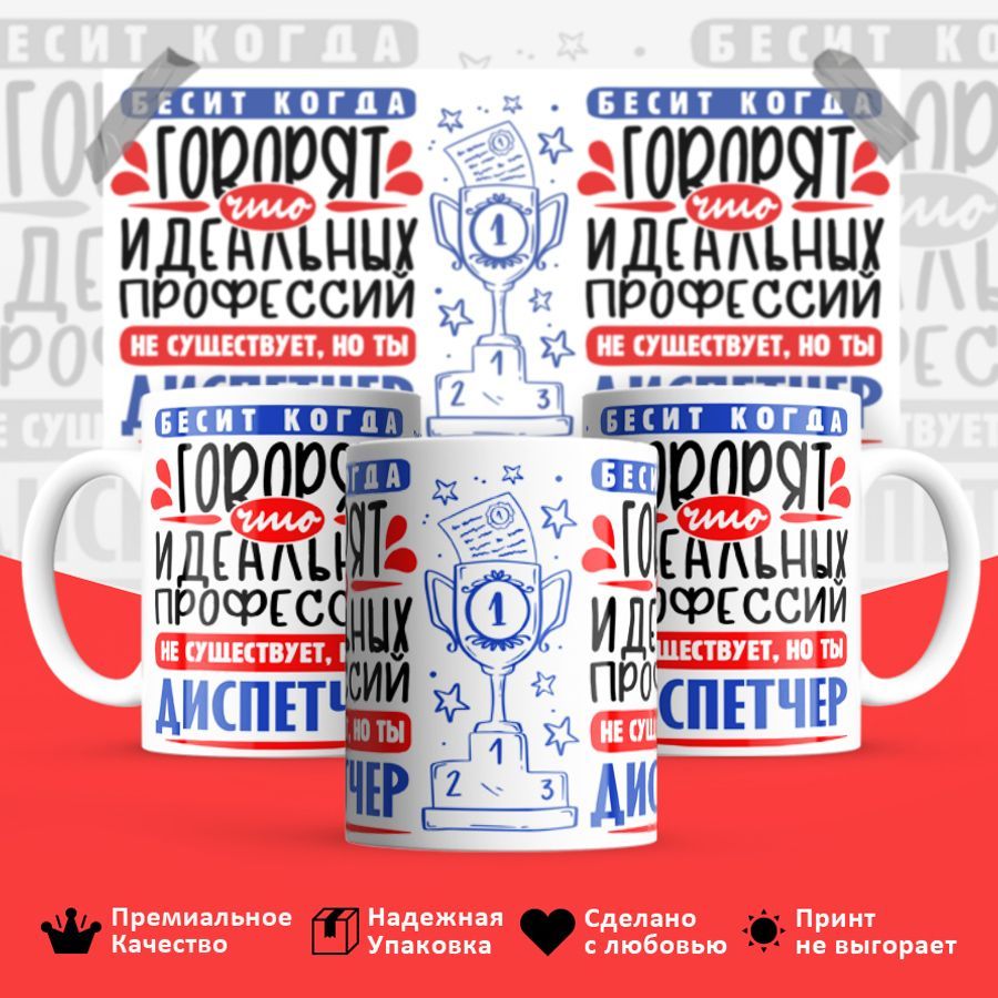 

Кружка BS_cup8433 Идеальная профессия Диспетчер 330мл