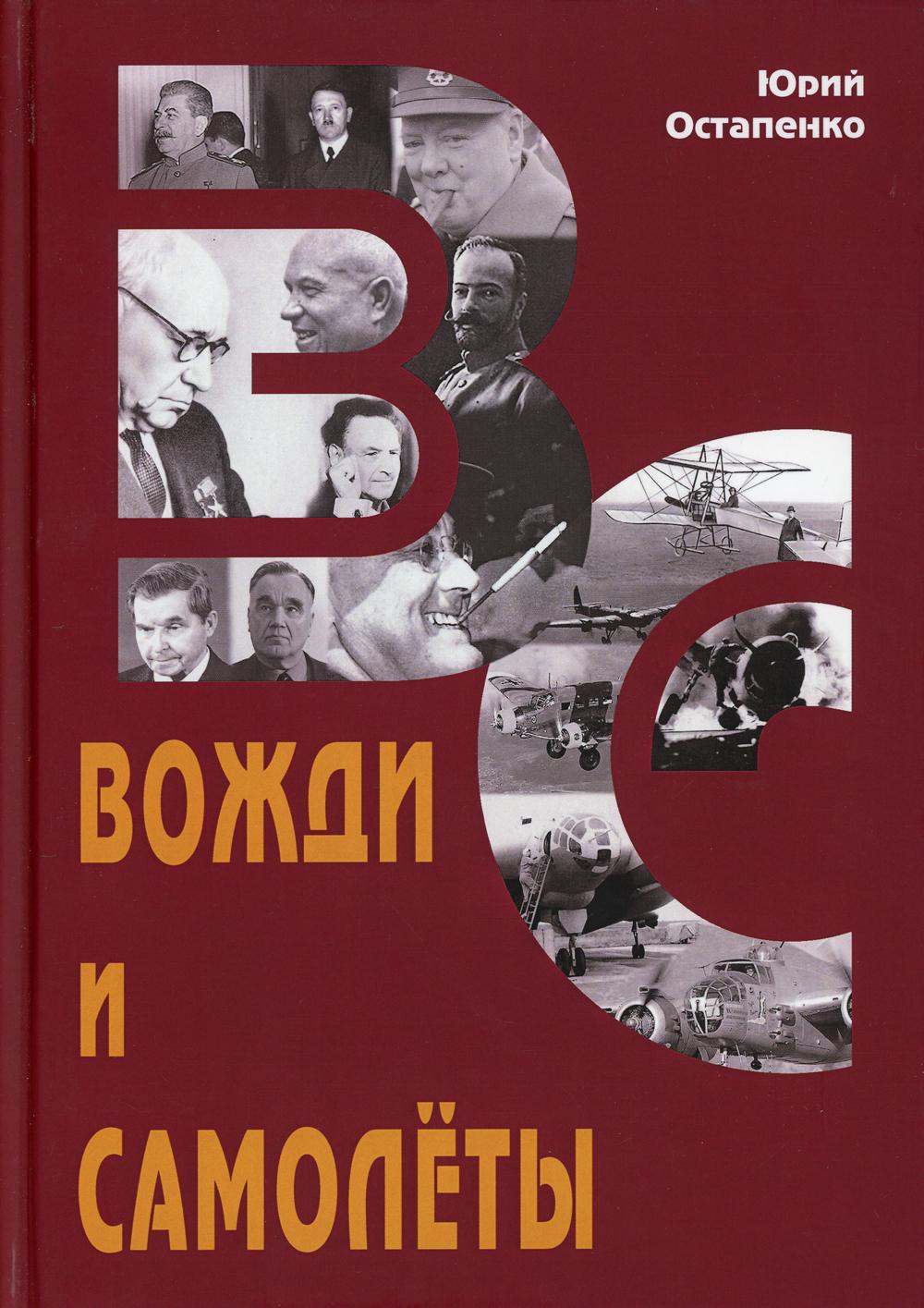 

Книга Вожди и самолеты
