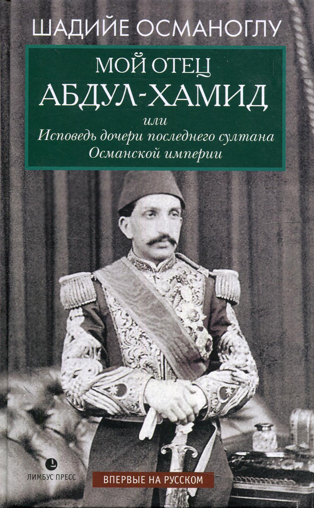 фото Книга мой отец абдул-хамид, или исповедь дочери последнего султана османской империи лимбус пресс