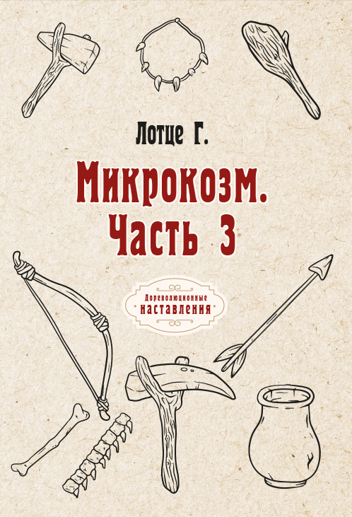 

Книга Микрокозм. Часть 3