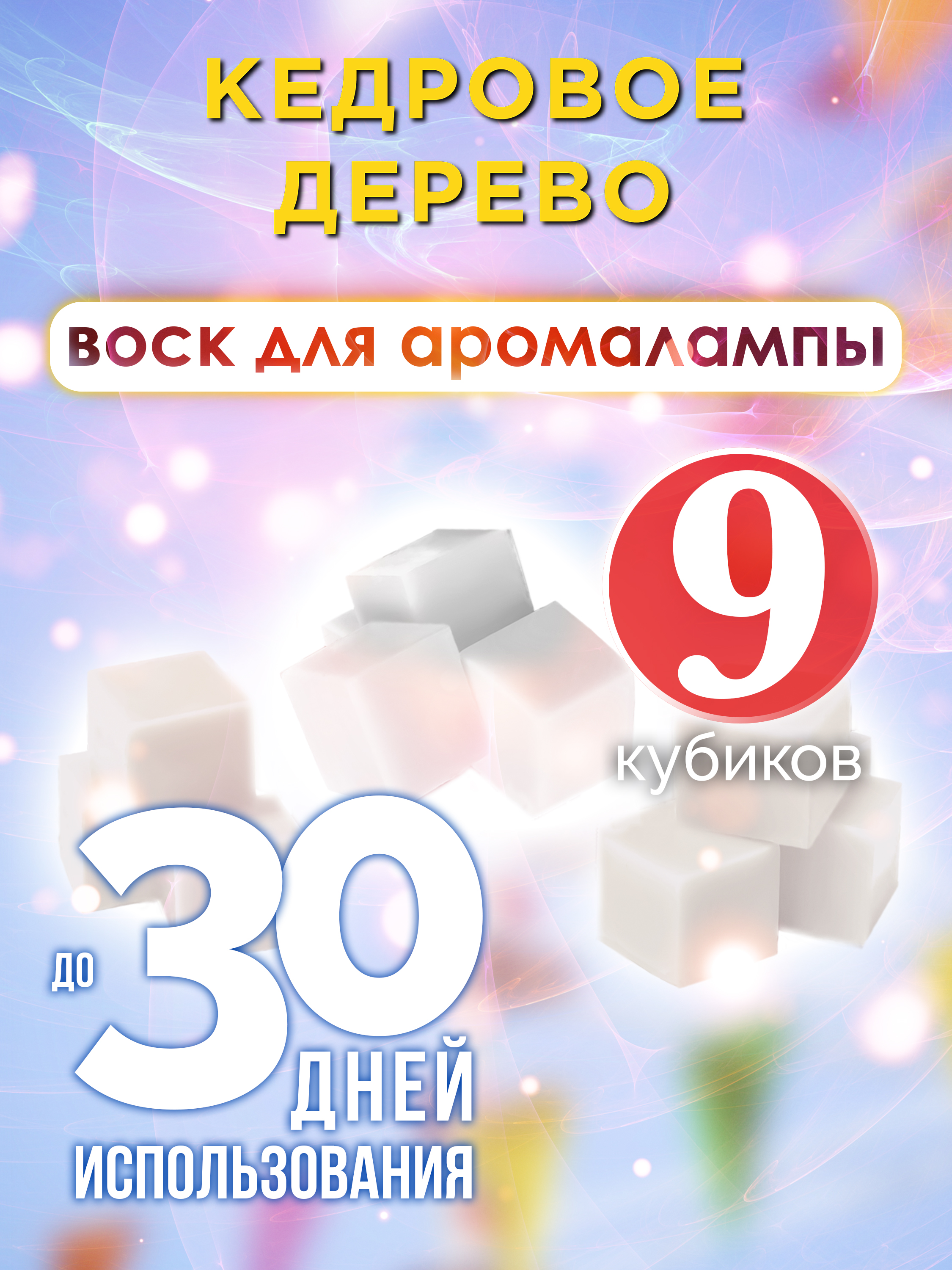 Ароматические кубики Аурасо Кедровое дерево ароматический воск для аромалампы 9 штук