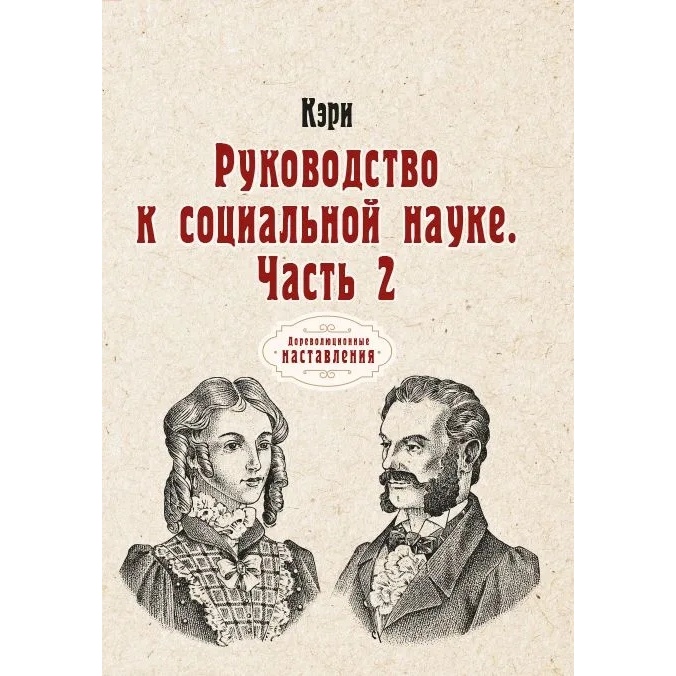 

Книга Руководство к социальной науке. Часть 2