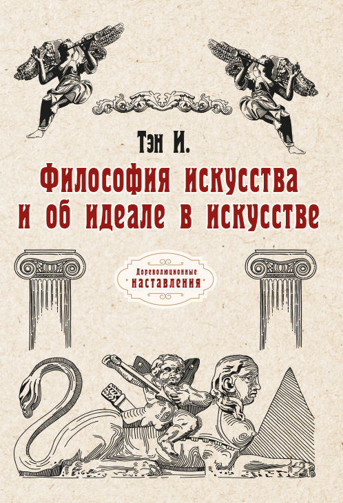 

Философия искусства и об идеале в искусстве