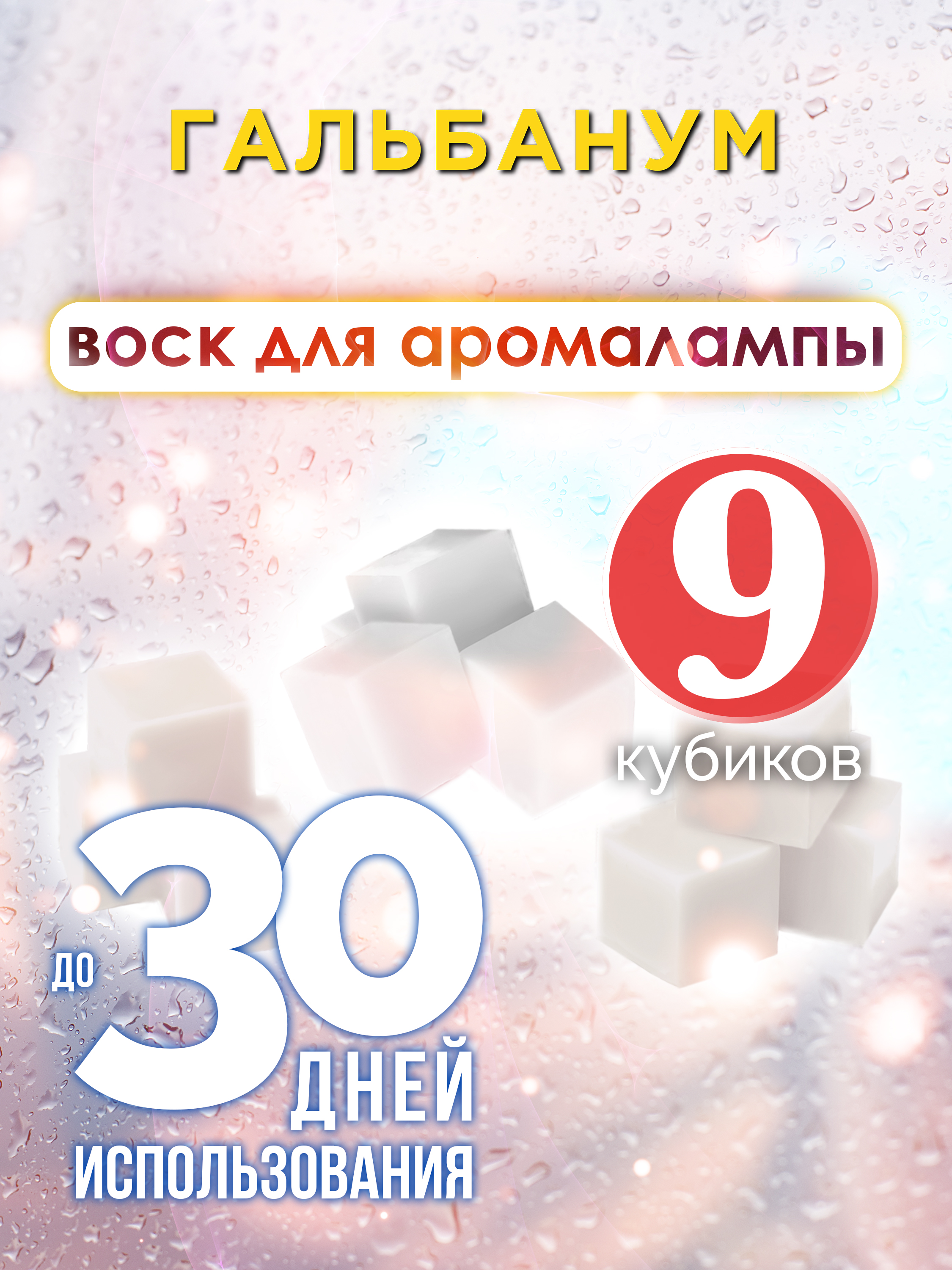 

Ароматические кубики Аурасо Гальбанум ароматический воск для аромалампы 9 штук