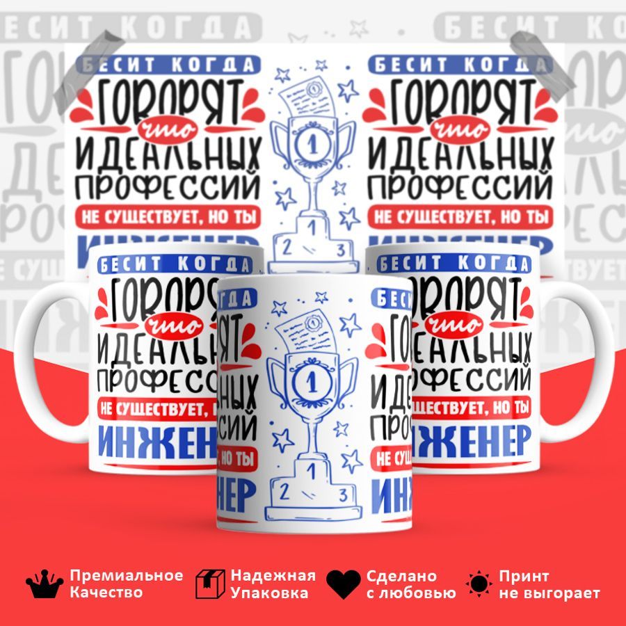 

Кружка BS_cup8436 Идеальная профессия Инженер 330мл