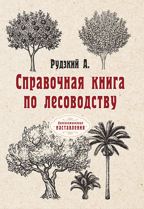 

Справочная книга по лесоводству