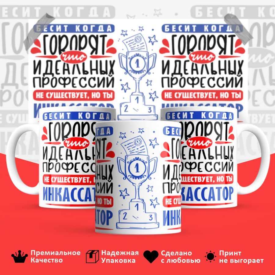 

Кружка BS_cup8437 Идеальная профессия Инкассатор 330мл