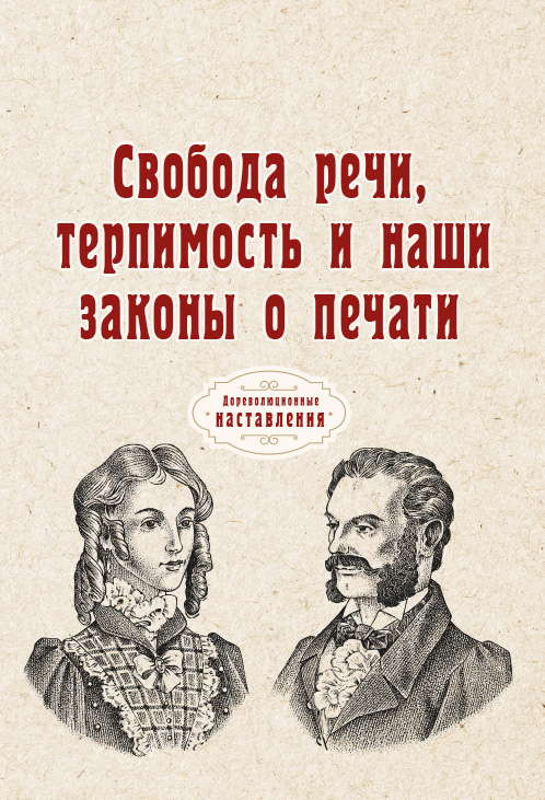 

Книга Свобода речи, терпимость и наши законы о печати