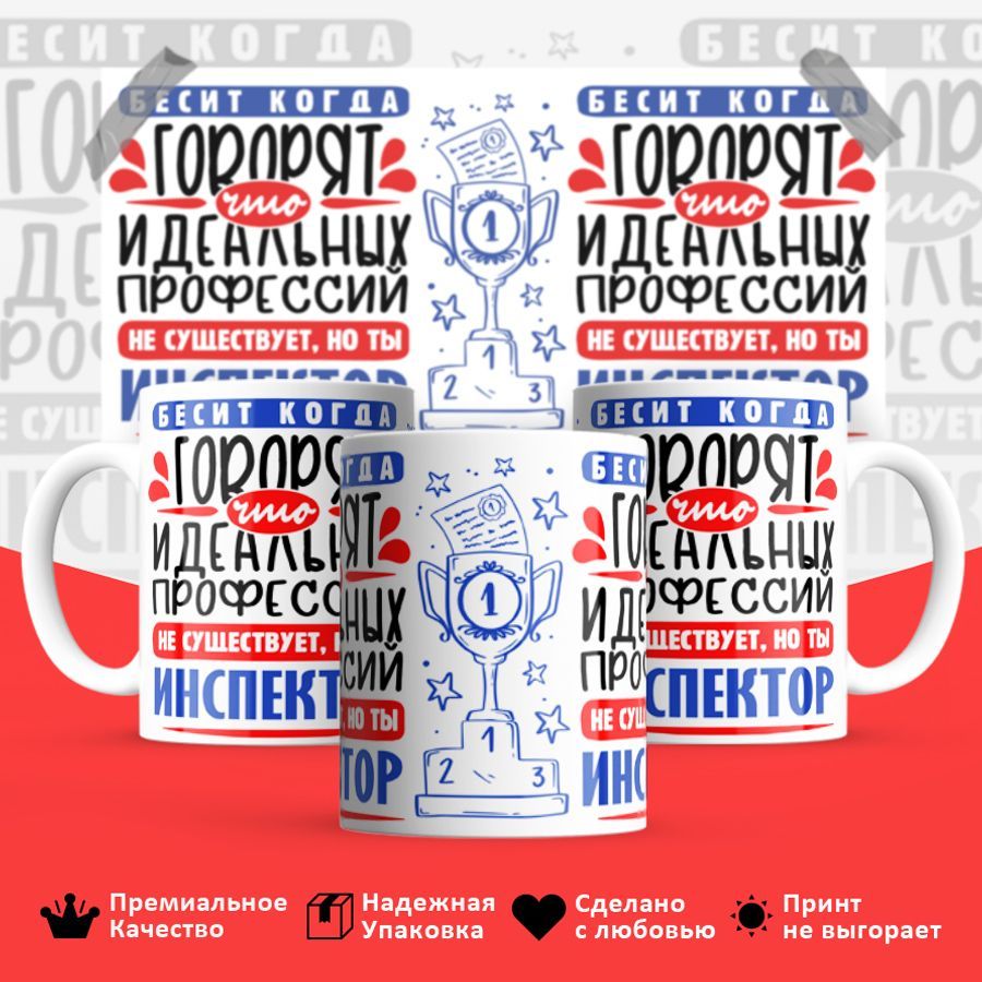 

Кружка BS_cup8438 Идеальная профессия Инспектор 330мл