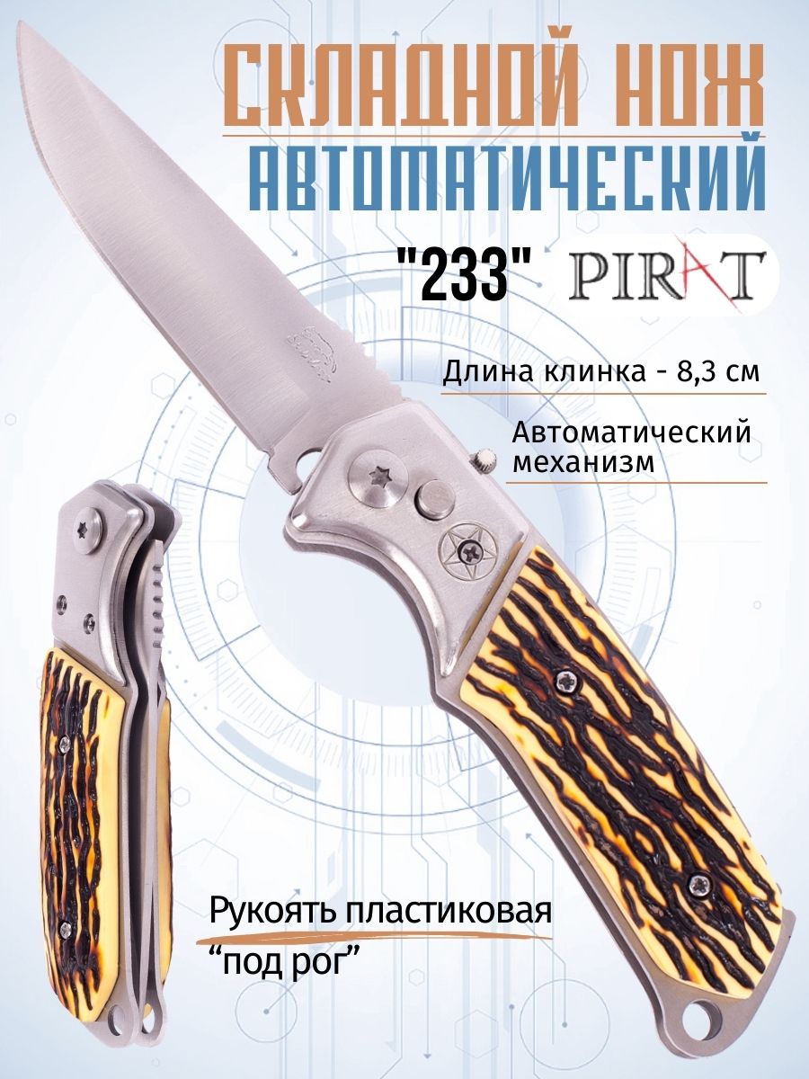 Складной автоматический нож Pirat 233, пластиковая рукоять, длина клинка: 6,9 см