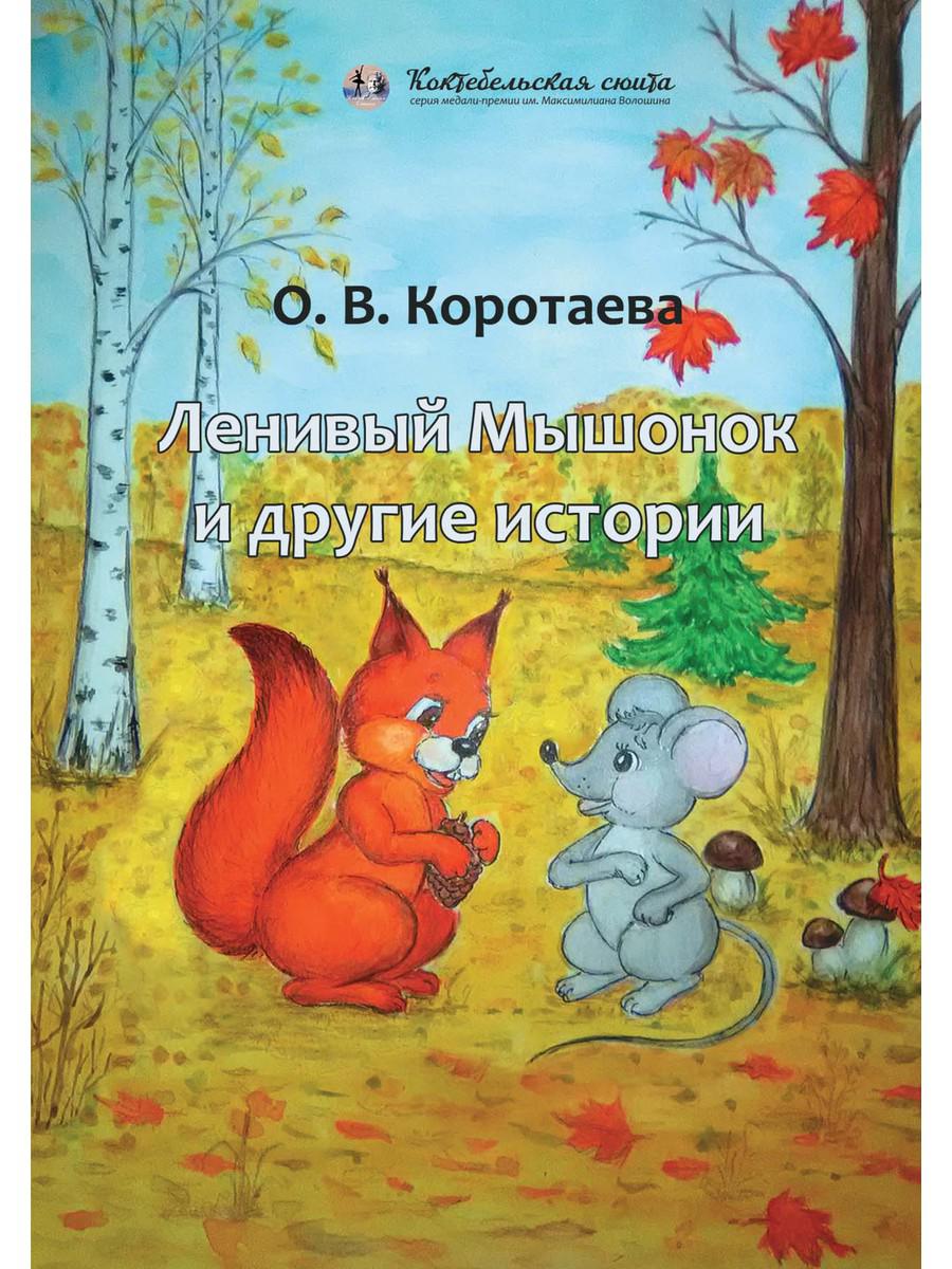 фото Книга ленивый мышонок и другие истории rugram