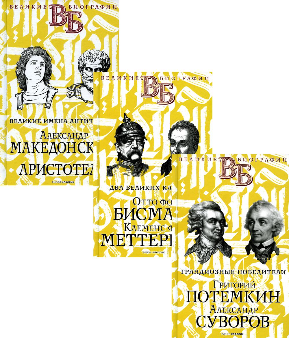 фото Книга жизнь великих. полководцы и госдеятели рипол-классик