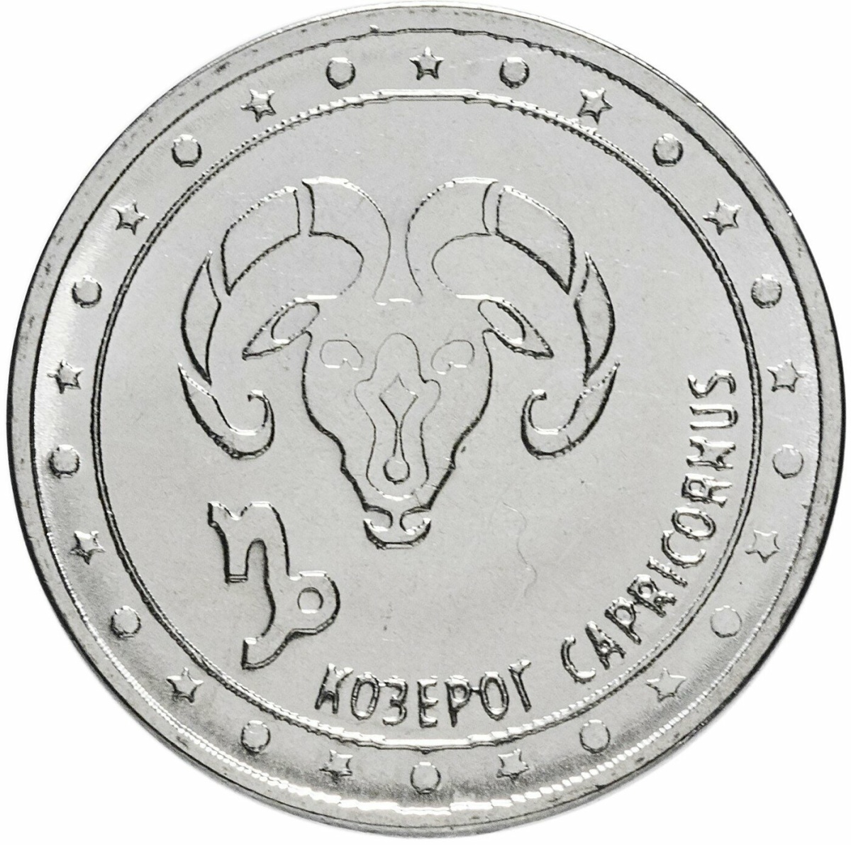 

Памятная монета 1 рубль Козерог Знаки зодиака Приднестровье 2016 г