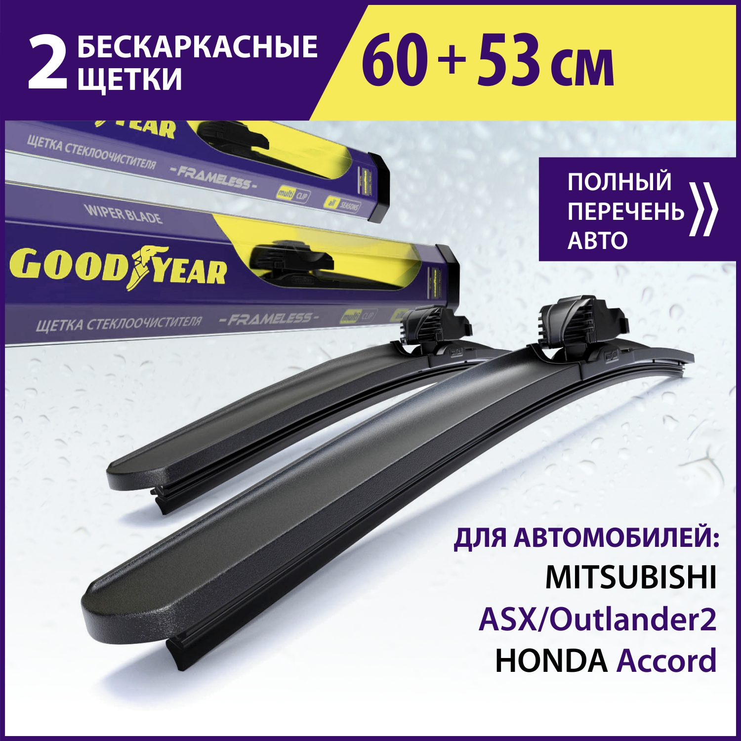 

Комплект щёток GOODYEAR (60см+53см) для MITSUBISHI ASX/Outlander2(-12), VOLVO XC90 I (-16), Комплект GOODYEAR (60 см+53 см)