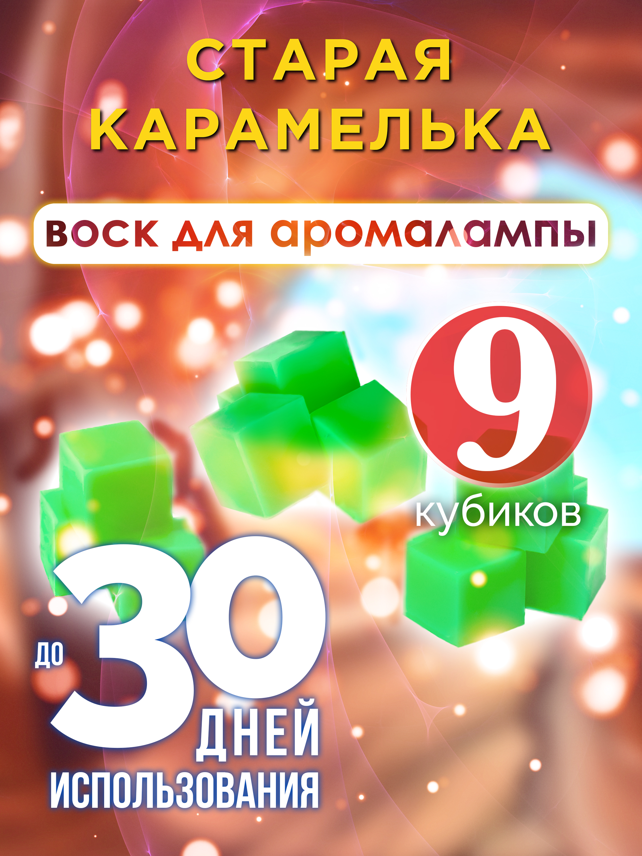 

Ароматические кубики Аурасо Старая карамелька ароматический воск для аромалампы 9 штук