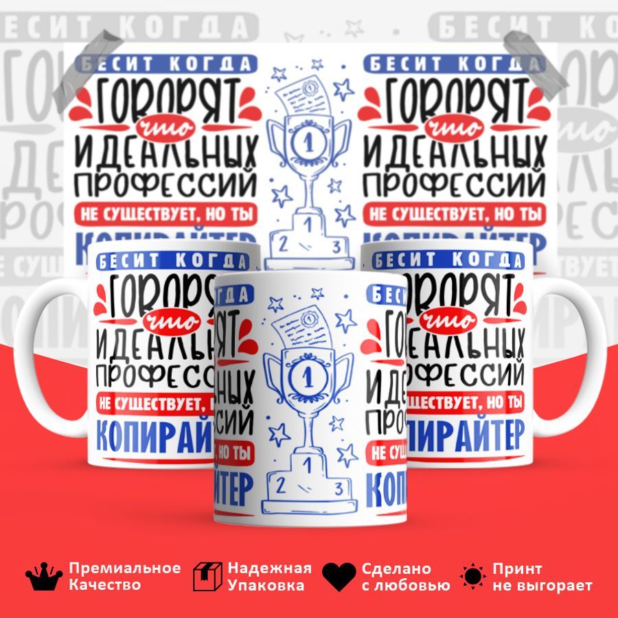 

Кружка BS_cup8448 Идеальная профессия Копирайтер 330мл