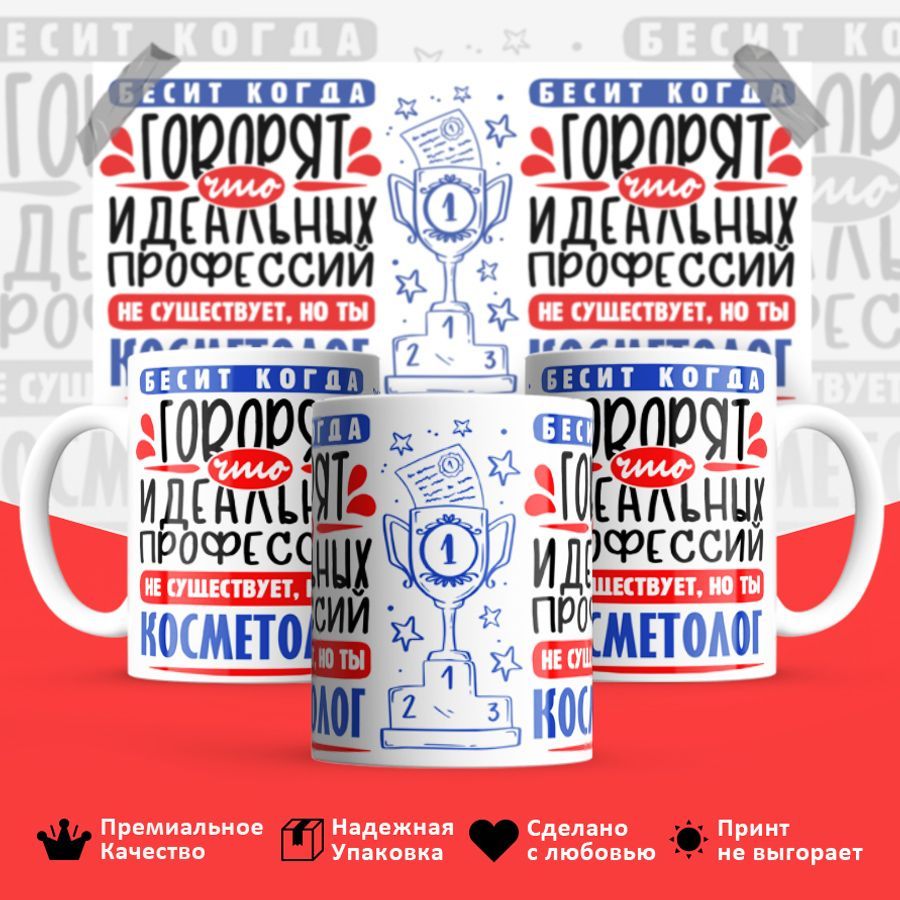 

Кружка BS_cup8449 Идеальная профессия Косметолог 330мл