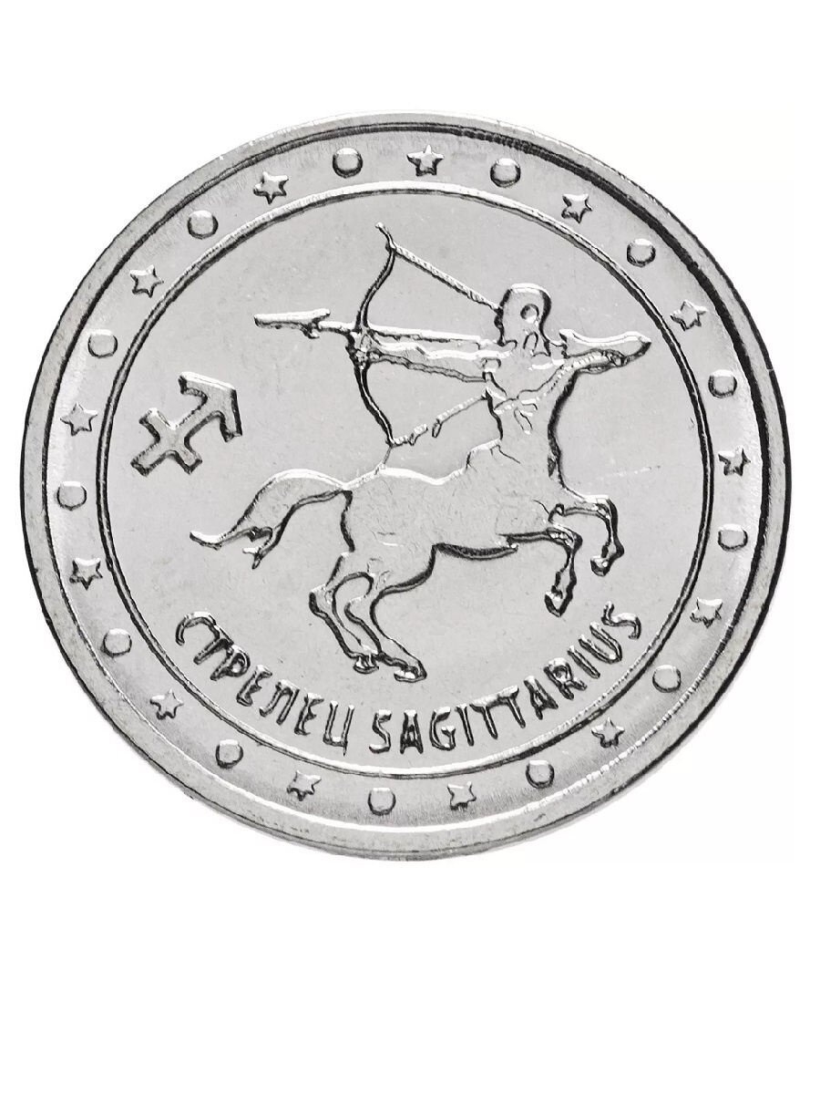 

Памятная монета 1 рубль Стрелец Знаки зодиака Приднестровье 2016 г