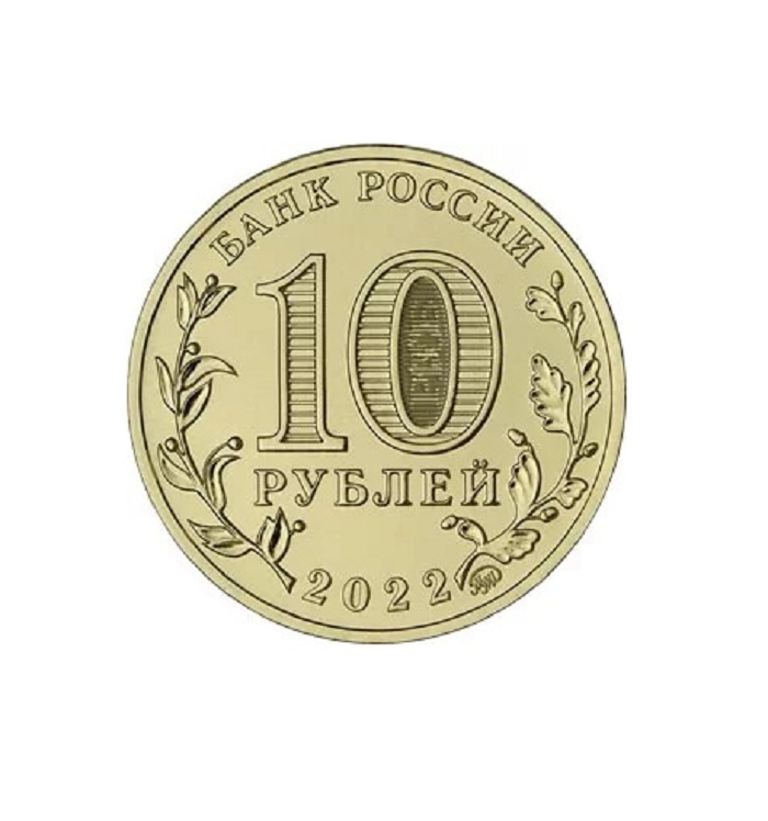 

Памятная монета 10 рублей Иркутск Города трудовой доблести Россия 2022 г