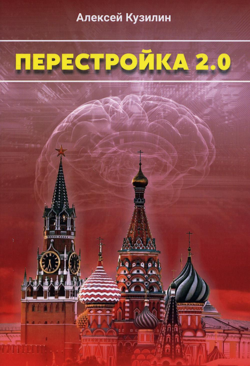 фото Книга перестройка 2.0 итрк