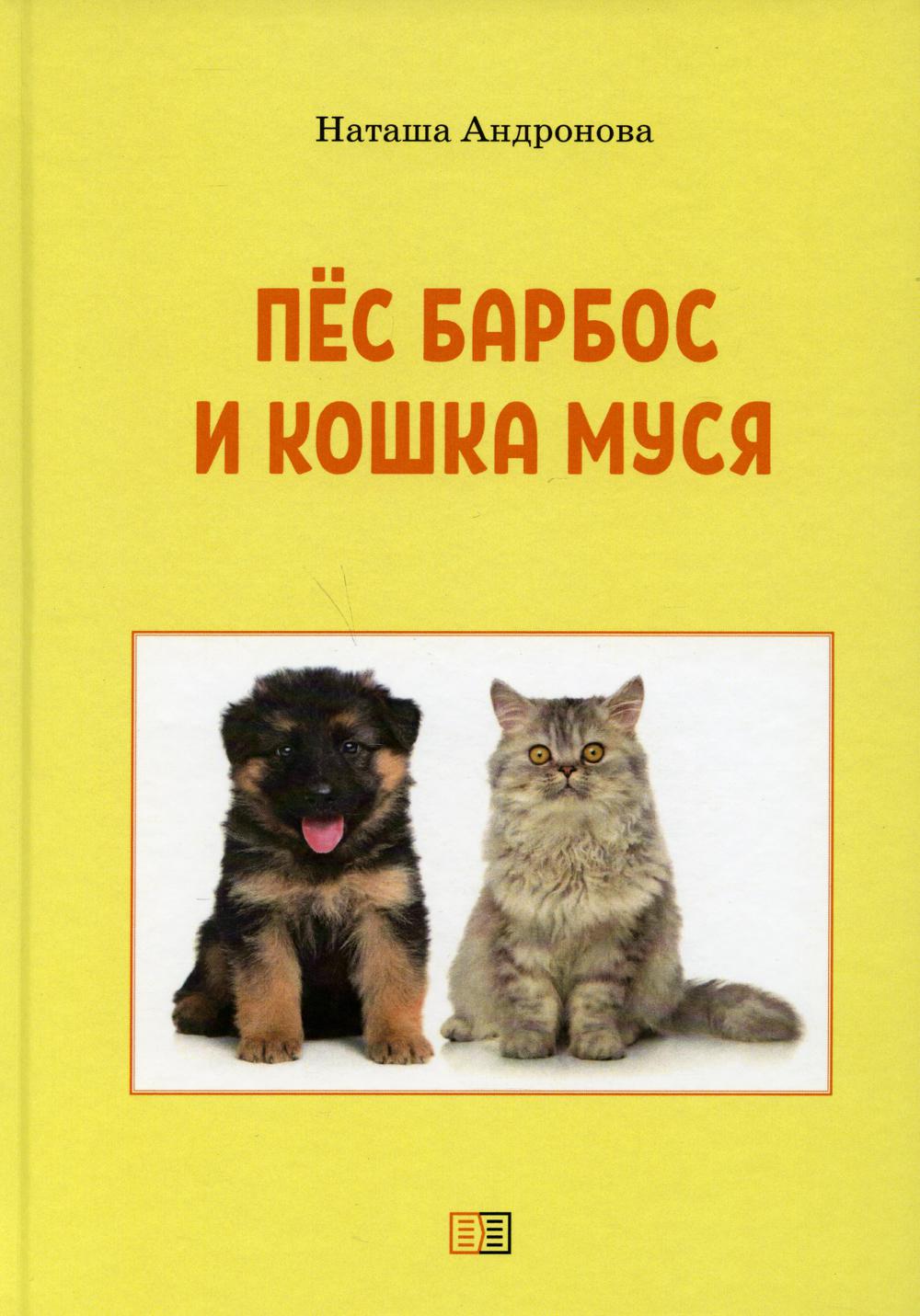 фото Книга пес барбос и кошка муся издание книг.ком