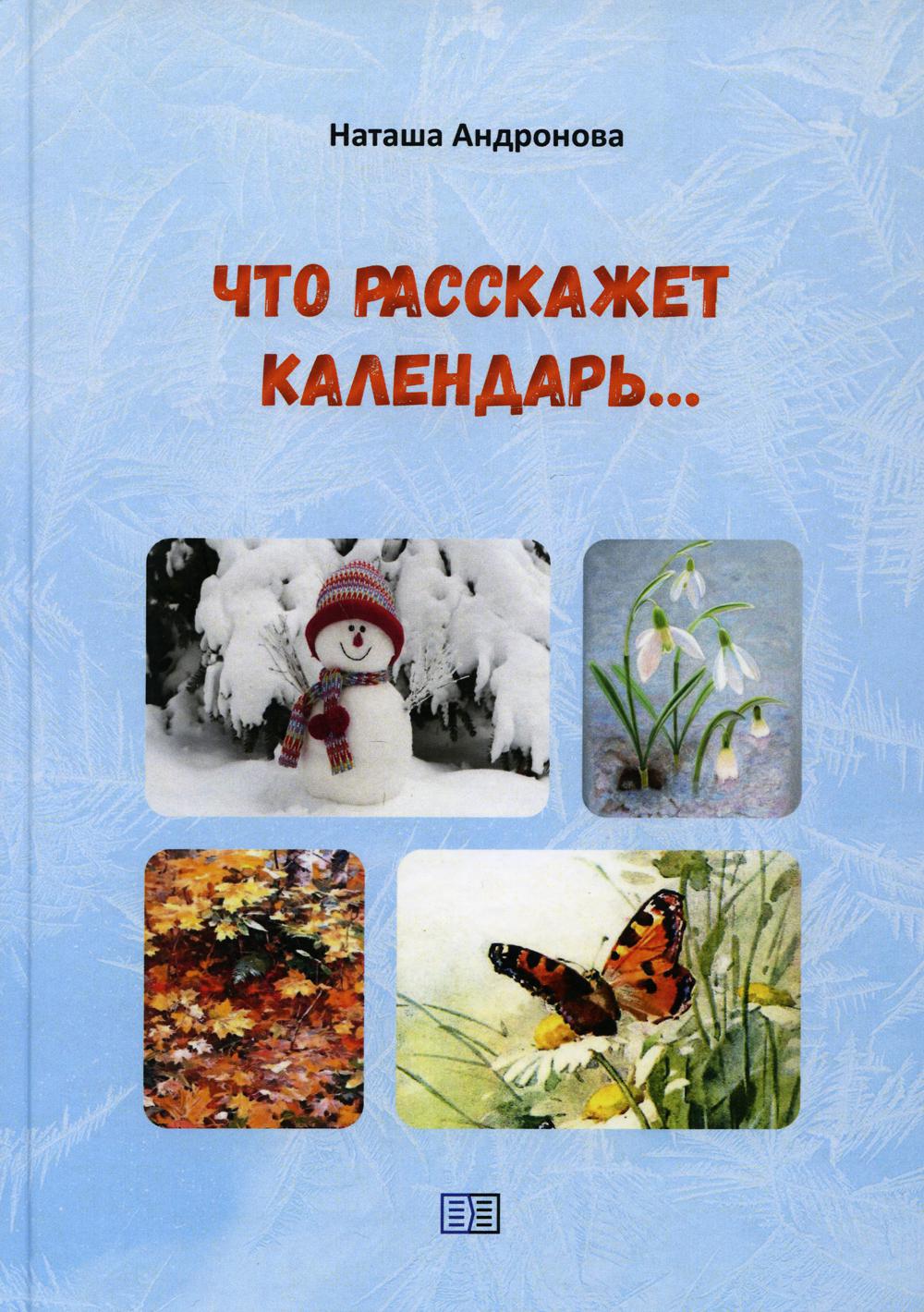 фото Книга что расскажет календарь… издание книг.ком