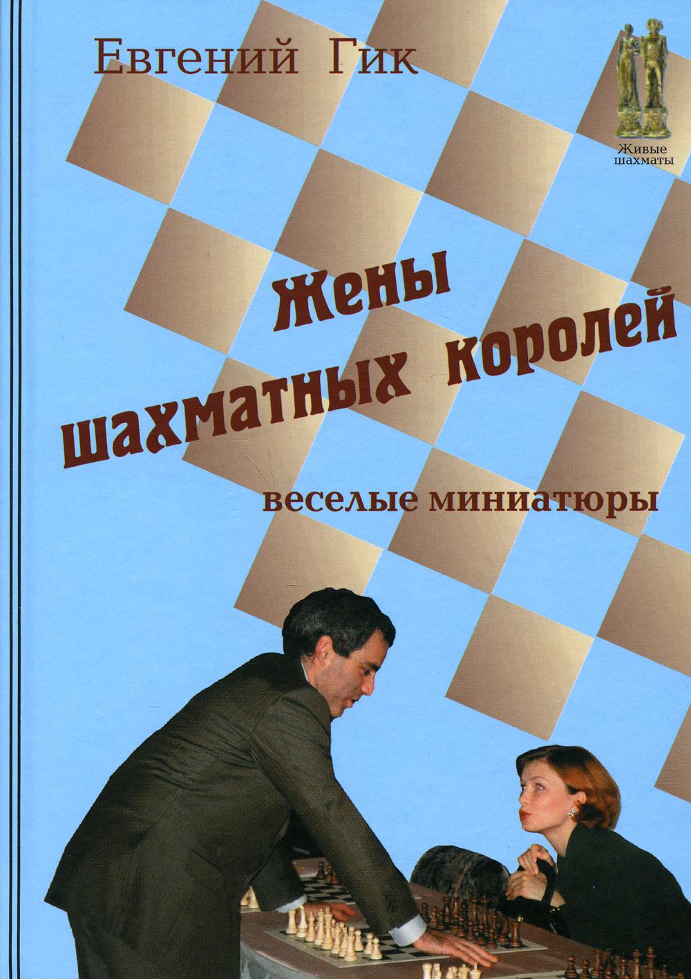 фото Книга жены шахматных королей russian chess house